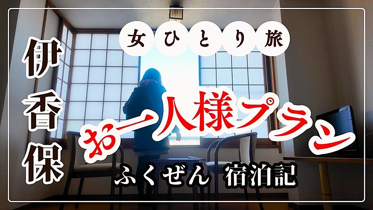 【女一人旅デビューにも◎】お一人様宿泊プランを体験！朝夕部屋食×上州牛×絶景温泉 ♨ 伊香保温泉ふくぜん｜誰にも邪魔されない自分だけの時間