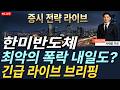 한미반도체, [속보] "필수시청 30만원 이탈 위기인가 기회인가 "#HLB #에이치엘비 #HLB주가 #HLB주가전망 #HLB결과