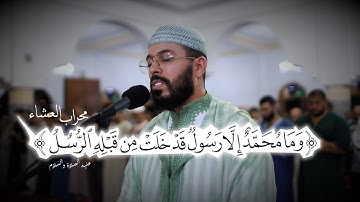 على نمط الصبا ابداع القارئ هشام الهراز من سورة ال عمران من محراب العشاء hicham elherraz ishaa priere