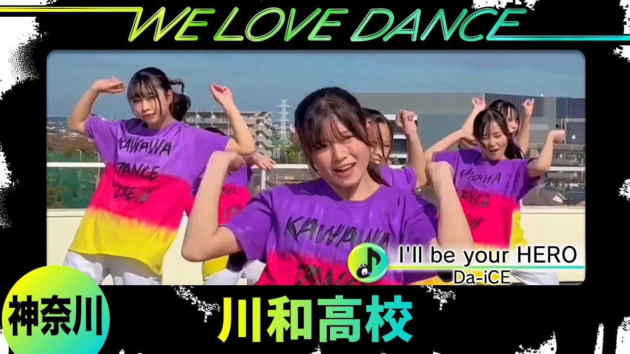 25-060 Da-iCE「I'll be your HERO」神奈川：川和高校 KDC6162【LOVEダン2025】