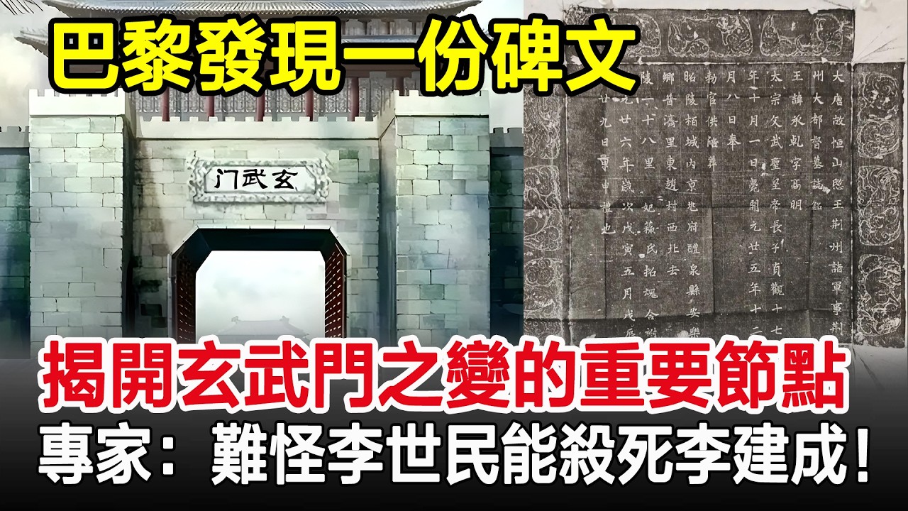 巴黎發現一份碑文，揭開玄武門之變的重要節點，專家：難怪李世民能殺死李建成！#玄武門之變#李世民#李建成#考古#考古發現#歷史#奇聞#風雲史記