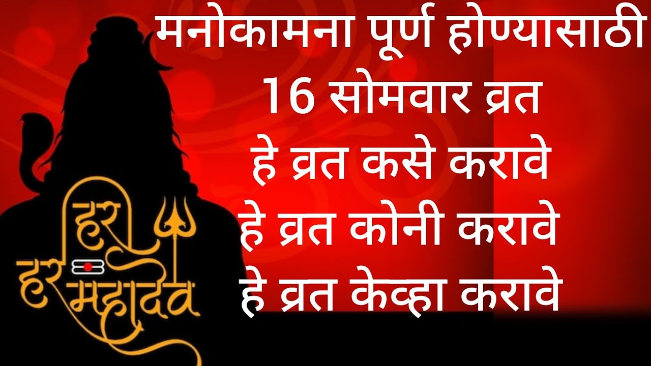 सोळा सोमवार व्रत कधी सुरू करावे? संपूर्ण माहितीश्रद्धा,भक्ति आणि संयम मनोकामना पूर्ण फलदायी व्रत 🙏