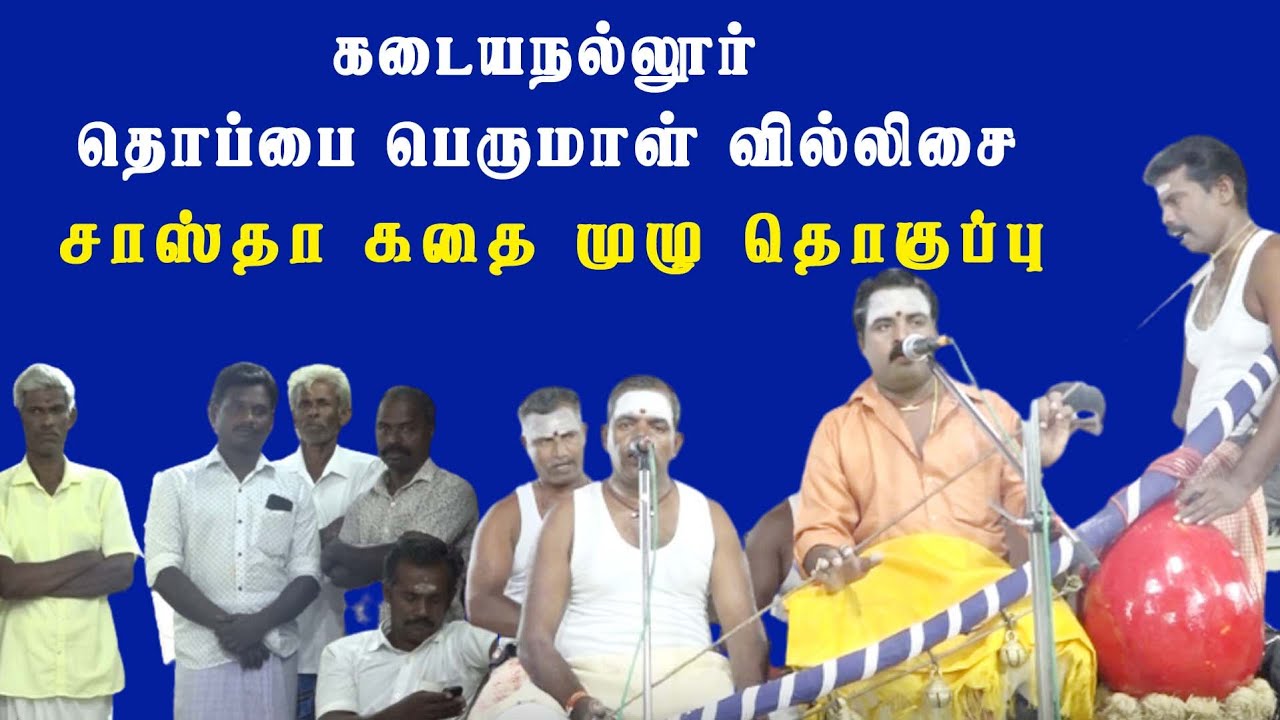 கடையநல்லூர் தொப்பைப்பெருமாள் வில்லுப்பாட்டு | சாஸ்தா கதை |  முழு தொகுப்பு