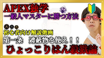 【APEX独学】遮蔽物を使え！！ひょっこりはん殺戮論