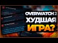 Overwatch 2 - Худшая игра? | Релиз овервоч 2 в steam, про PvE и Diablo 4