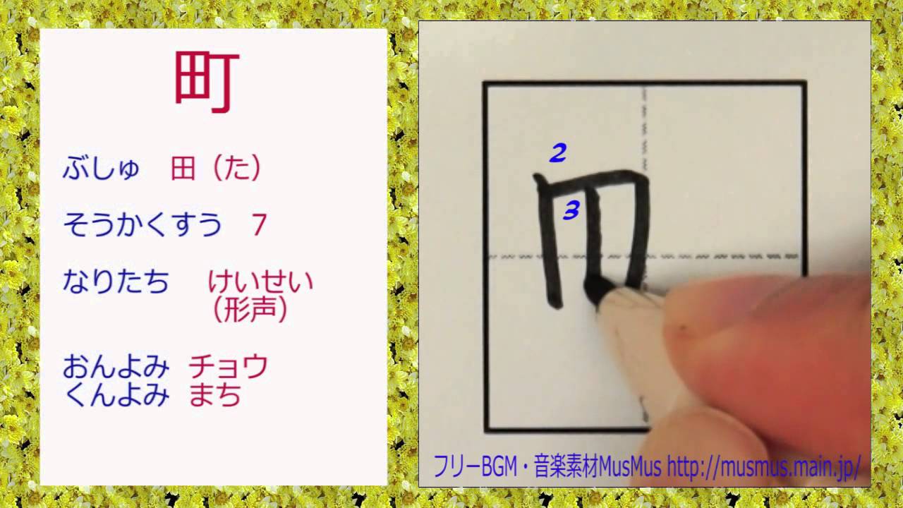 町 漢字のお手本 小学1年 How To Write Kanji 漢字検定10級 Jlpt N4 筆順動画 Youtube