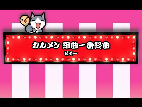 太鼓の達人 WiiU3　カルメン 組曲一番終曲　フルコンボ