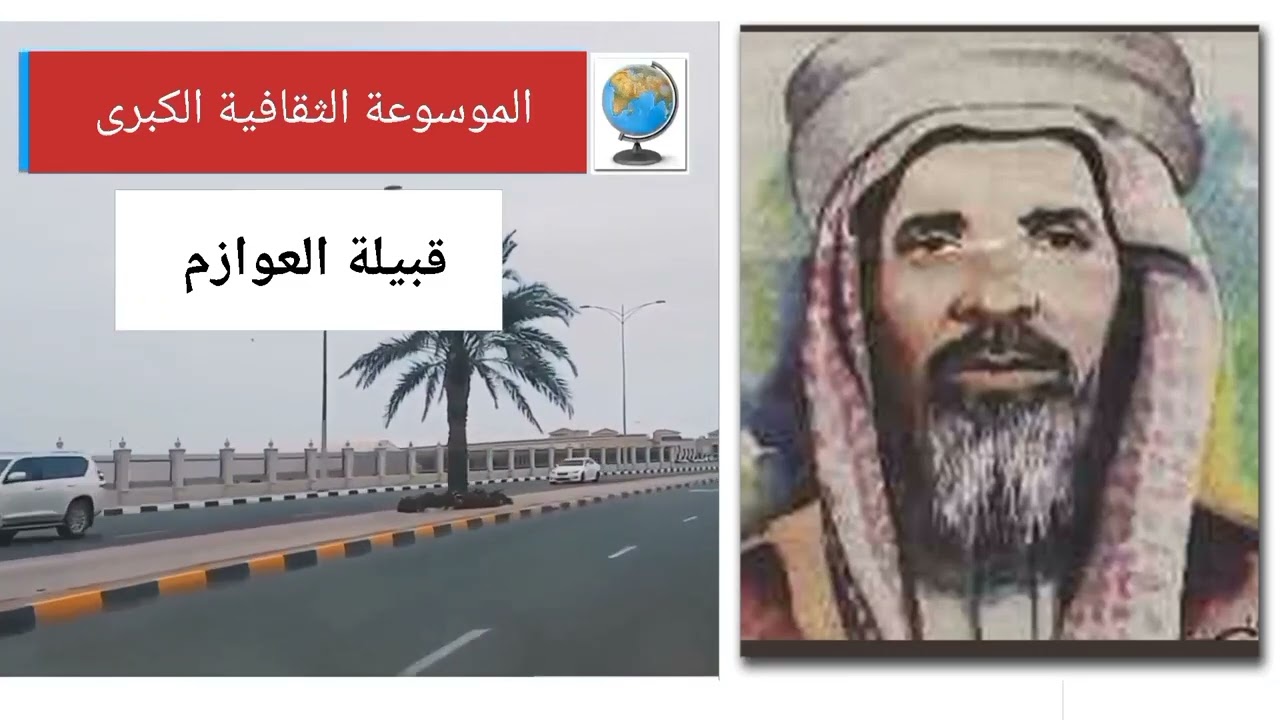 قبيلة العوازم (العازمي) تاريخها وأصولها وانسابها.. وهي أول قبيلة سكنت الكويت قبل الأسرة الحاكمة