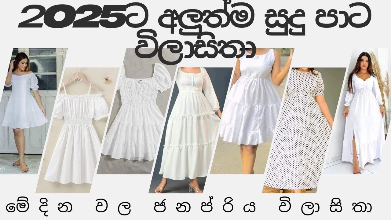 New Latest white color frock design 2025👗🤍 ලස්සනම ලස්සන සුදු පාට ගවුම් මෝස්තර💖#trending #viralvedio