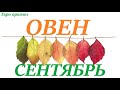 ОВЕН♈СЕНТЯБРЬ 2022🚀Прогноз на месяц таро расклад/таро гороскоп/👍Все знаки зодиака! Прозрачная колода