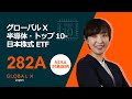 【新規上場】グローバルX 半導体・トップ10-日本株式 ETF（282A）