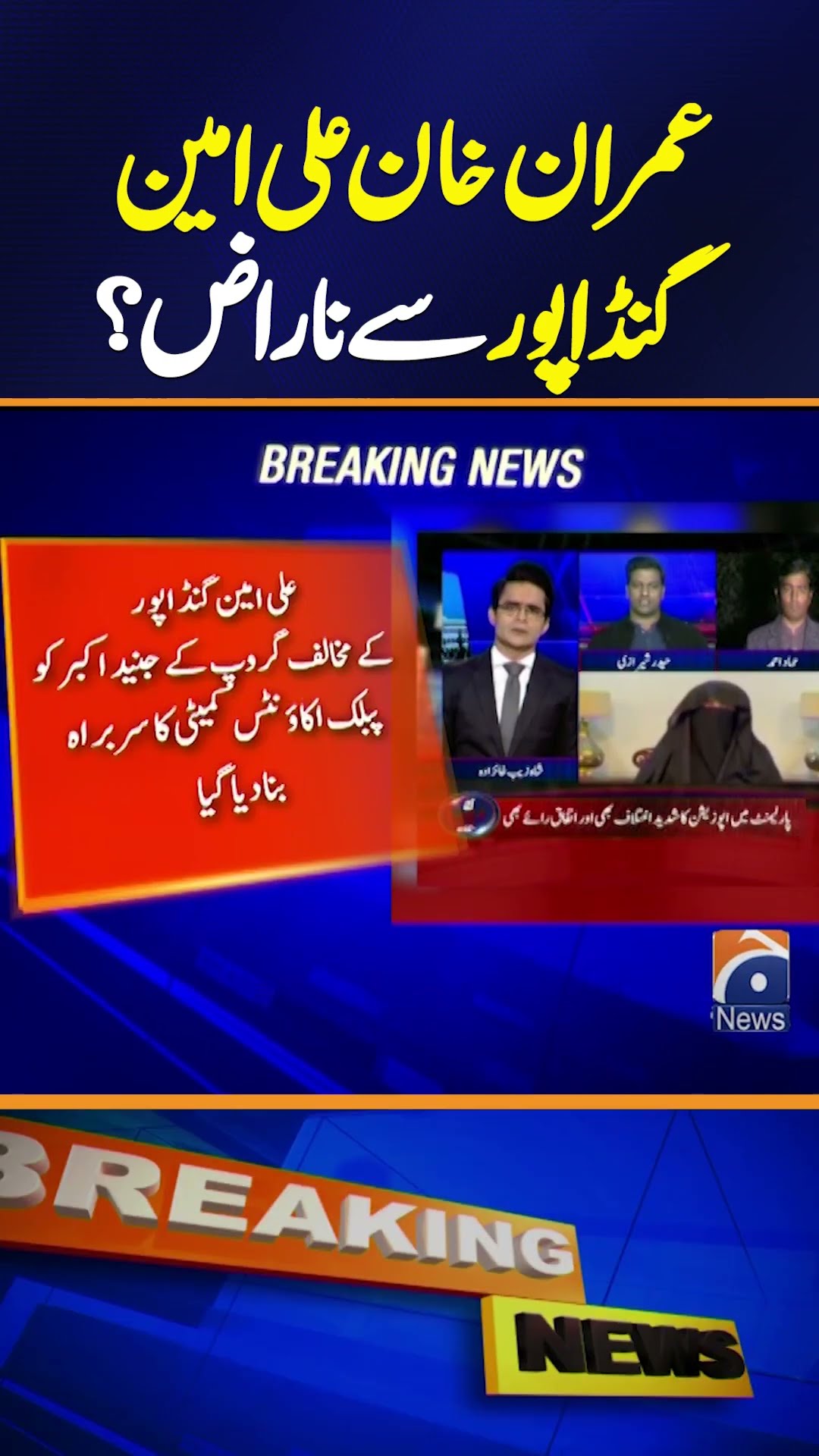 Imran Khan upset over Ali Amin Gandapur? - Breaking News - Geo News