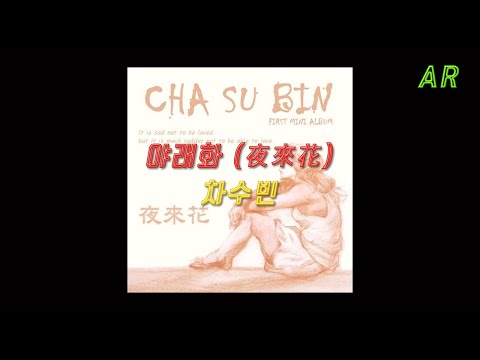 야래화 (夜來花) - 차수빈 (AR)