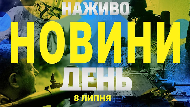 НОВИНИ НАЖИВО ДЕНЬ 8 ЛИПНЯ - ВІВТОРОК