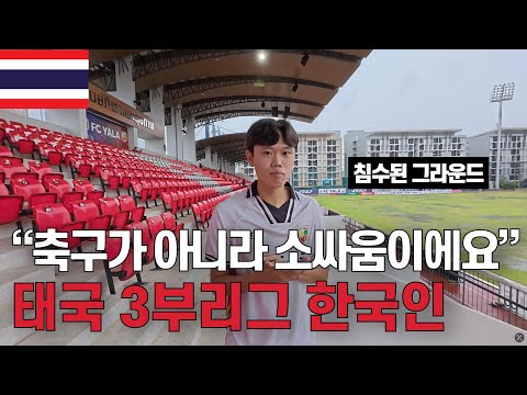 뒤가 없는 처절한 전쟁, 태국 3부리그에서 뛰는 한국인 축구선수의 놀라운 현실 | 16/210