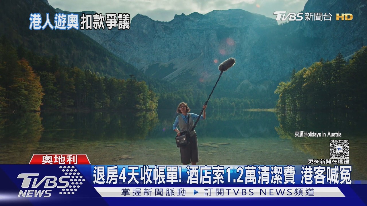 港情侶住維也納酒店「被收1.2萬清潔費」 專家教1招自保｜TVBS新聞 @TVBSNEWS01