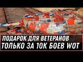 ПОДАРОК ДЛЯ ВЕТЕРАНОВ ТОЛЬКО ЗА 10К БОЕВ WOT 2020 - ПРЕМ ТАНК И БОНЫ ЗА 10К БОЕВ world of tanks