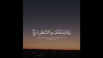 وإما ينزغنك من الشيطان نزغ فاستعذ بالله - القارئ أحمد العبيد
