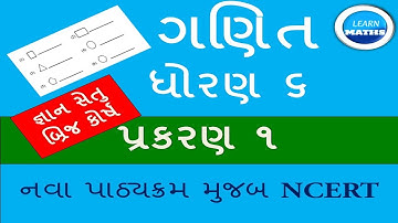 DHORAN6 GANIT|BRIDGE COURSE |PRAKRAN 1 |GYANSETU | LEARN MATHS | ધોરણ ૬ ગણિત | STD 6 | MATHS