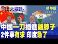 打破55年慣例!孟加拉新總理首訪"跳過印度"直奔中國 聯手開發"印軍死穴" 莫迪這回徹底破防了!|【全球大視野】精華版 ‪‪@全球大視野Global_Vision ‬
