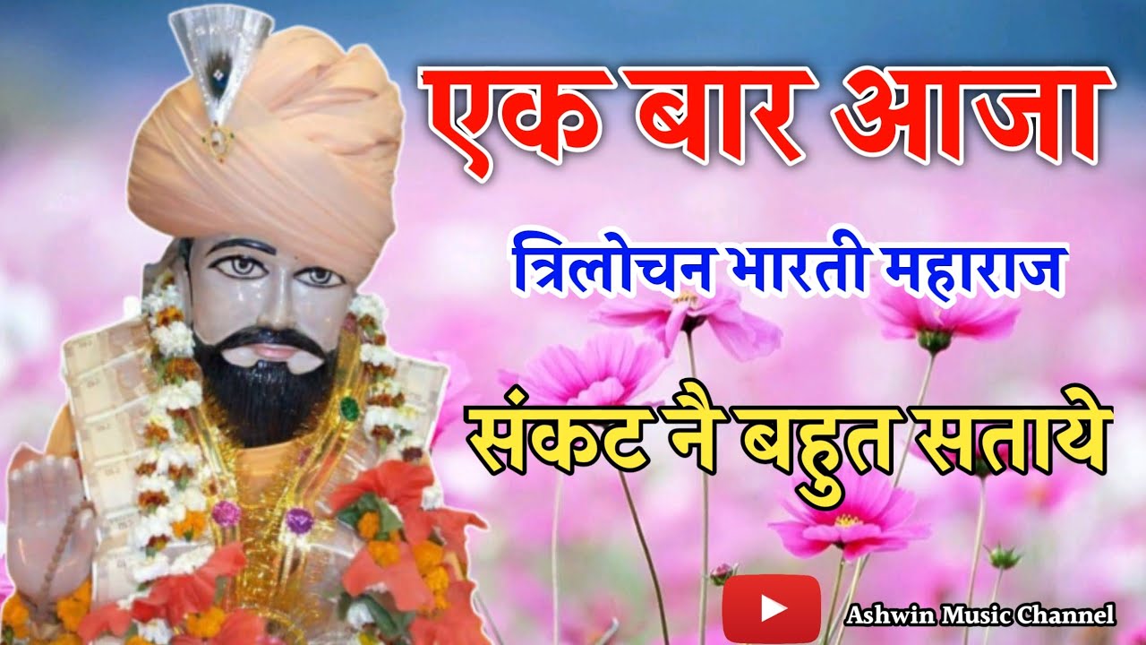 संकट नै बहुत सताये बाबा जल्दी आजा | Trilok bharti baba Top Bhajan 2023#trilokbhartibaba#sajadadhaam
