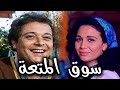 فيلم سوق المتعة بطولة محمود عبد العزيز و الهام شاهين افلام mp3