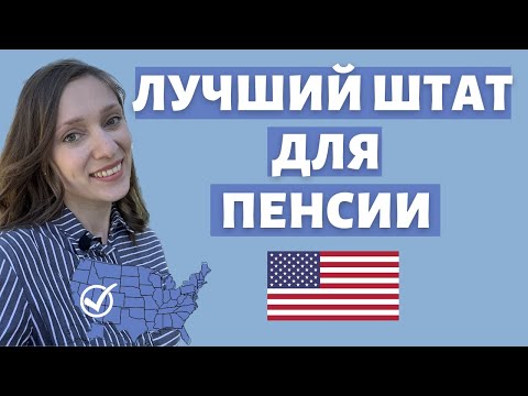 Лучшие штаты для