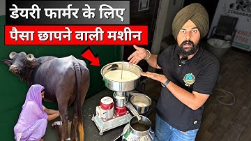 1 किलो दूध में कितनी क्रीम और घी निकलता है ? 😱 📞9053399055 Cream Separator Machine
