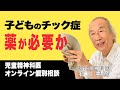 【Live相談 #18】子どものチックが心配。薬が必要か？【石川憲彦オンライン精神科相談室】