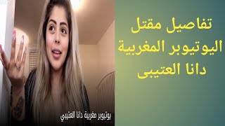 تفاصيل مقتل دانا العتيبى اليوتيوبر المغربية الشهيرة على يد زوجها