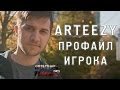 Профайл игрока Arteezy из EG в Dota 2