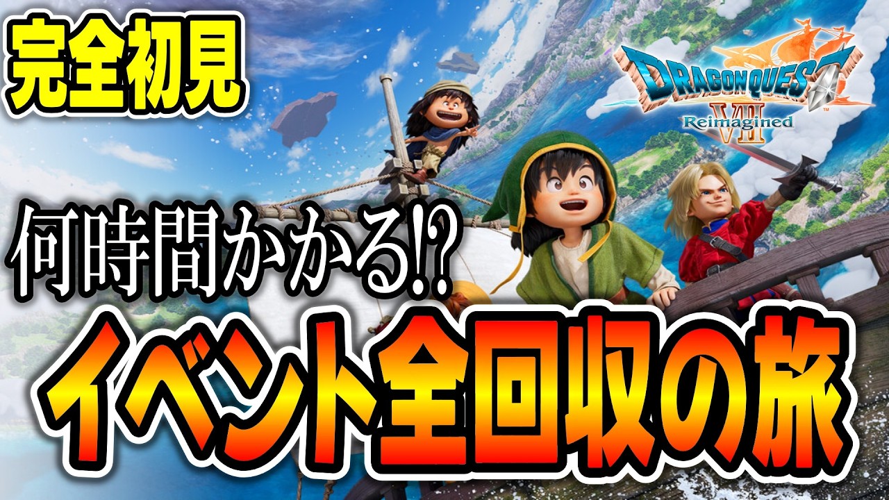 【初見プレイ】ドラクエ7の隠し要素も鬱展開も全部見たい！完全網羅の旅：ハーメリア編【イベント全回収】｜Live 3/4
