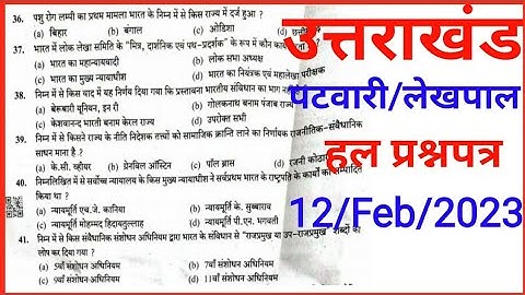 Uttrakhand Patwari/Lekhpal Answer Key Solved Paper 2022 | UKPSC group C exam 12 Feb 2023 |Gk Tracker