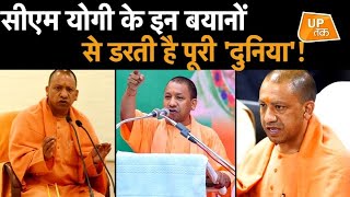CM Yogi के इन बयानों से डरती है पूरी 'दुनिया'!