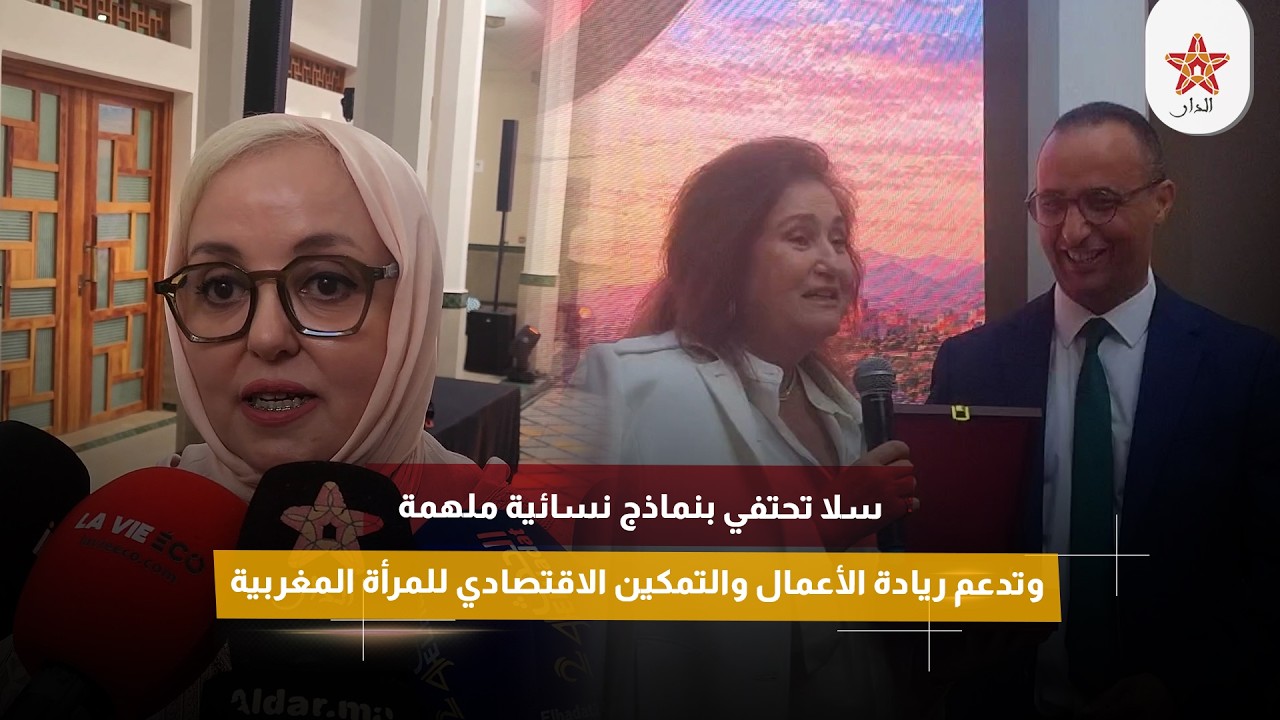 سلا تحتفي بنماذج نسائية ملهمة وتدعم ريادة الأعمال والتمكين الاقتصادي للمرأة المغربية