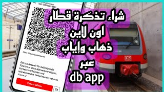 شراء تذكرة ذهاب _إياب  عبر الاون لاين من خلال الجوال عبر تطبيق   DB  #MeinDBNavigator screenshot 3