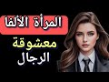 علم النفس أفضل صفات شخصية ألفا المرأة التي يحبها ويعشقها الرجال أندر إمرأة على وجه الأرض علم النفس أفضل صفات شخصية ألفا المرأة التي يحبها ويعشقها الرجال أندر إمرأة على وجه الأرض