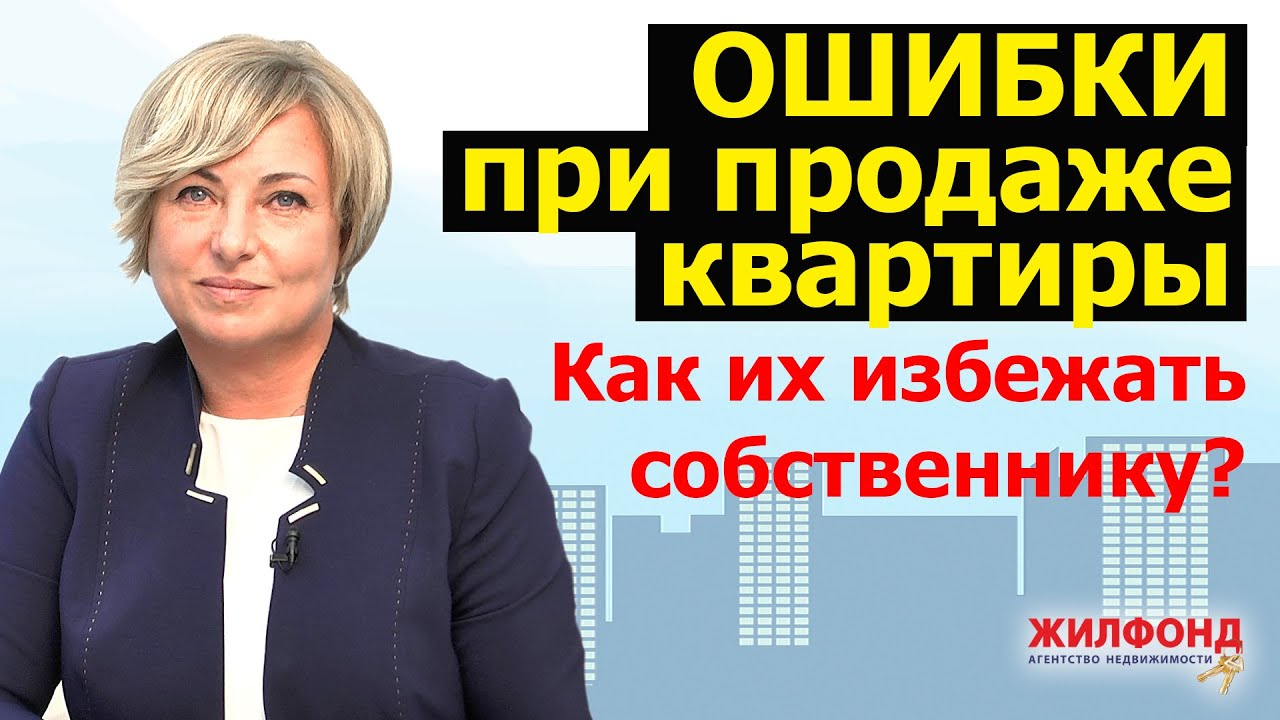 ПРОДАТЬ КВАРТИРУ, ДОМ, КОТТЕДЖ БЕЗ ОШИБОК - КАК? Ответ специалиста по ...