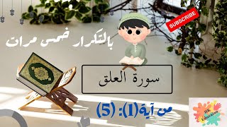 سورة العلق من آية(1) إلى (5) بالتكرار خمس مرات للحفظ ( Surah Al-Alaq Repeat five times to memorize)