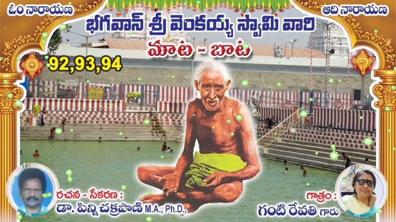 🌼భగవాన్ శ్రీవెంకయ్య స్వామివారి🛟మాట-బాట🛟92,93,94🛟రచన: డాక్టర్ పిన్ని చక్రపాణిగారు🛟గాత్రం:గంటి రేవతి🌼