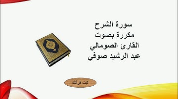 سورة الشرح مكررة بصوت القارئ الصومالي عبد الرشيد صوفي