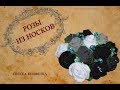 Розы из носков. Букет из носков. Мужской букет