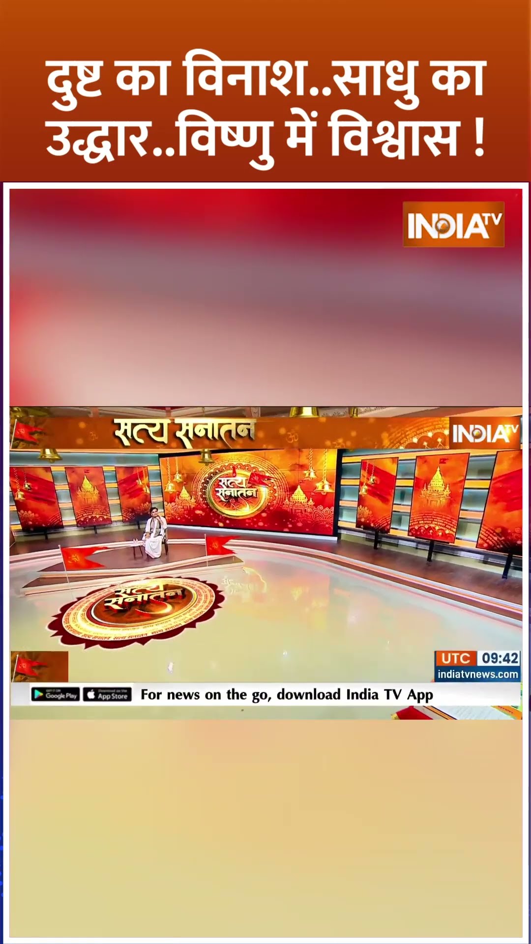 दुष्ट का विनाश..साधु का उद्धार..विष्णु में विश्वास! #indreshupadhyayji #indreshupadhyay #shrikrishna