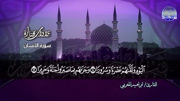 سورة الإنسان | القارئ الشيخ : ابراهيم المغربي | من مختارات المجد HD