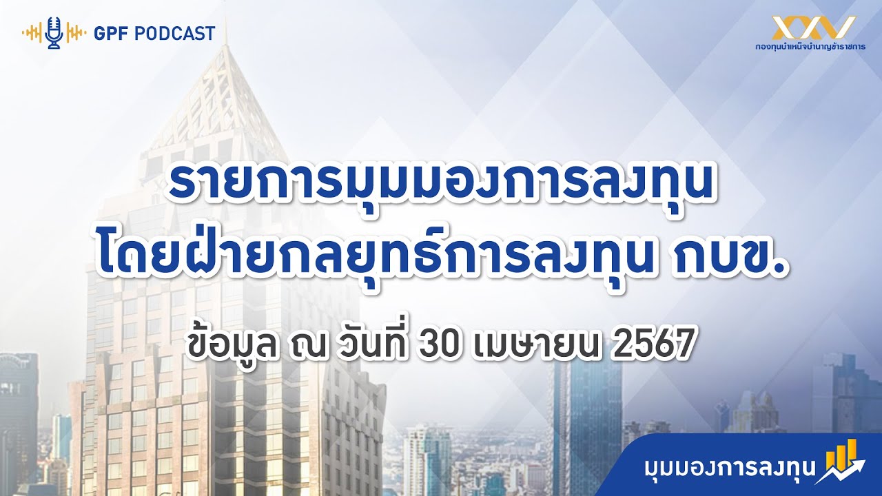 GPF PODCAST | รายการมุมมองการลงทุน EP 9