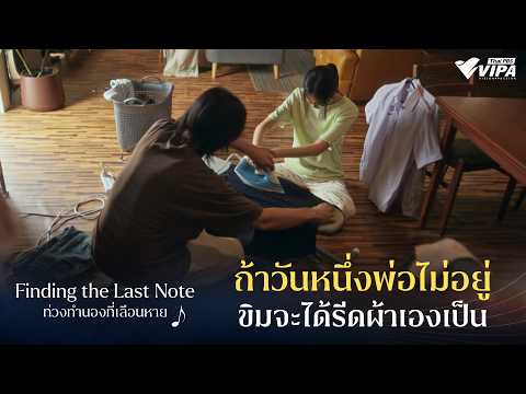 ถ้าวันหนึ่งพ่อไม่อยู่ ขิมจะได้รีดผ้าเองเป็น | ซีรีส์ ท่วงทำนองที่เลือนหาย