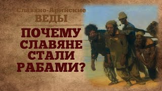 ※КАК СЛАВЯНСКИЕ НАРОДЫ СКАТИЛИСЬ ДО ТОГО, ЧТО ИМИ УПРАВЛЯЮТ ВСЕ, КОМУ НЕ ЛЕНЬ? ※аудио