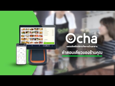 Ocha ที่สุดของแอปพลิเคชันบริหารจัดการร้านอาหาร