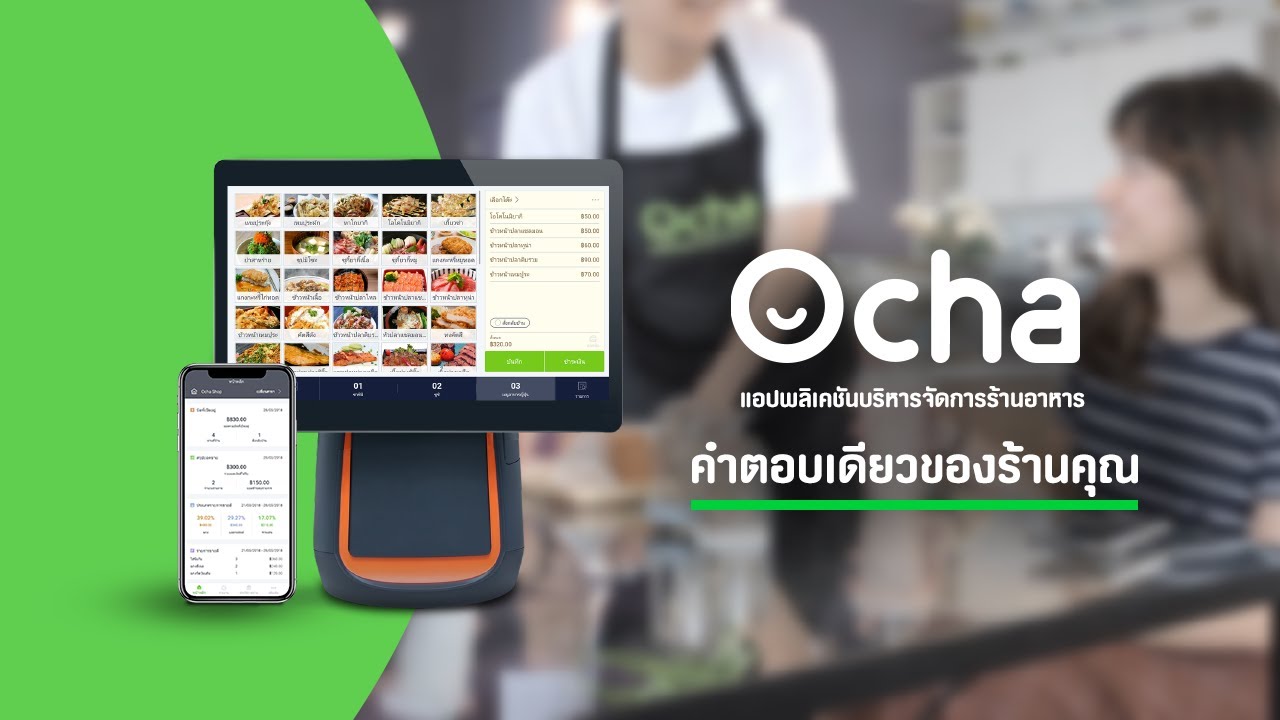 Ocha ที่สุดของแอปพลิเคชันบริหารจัดการร้านอาหาร | ข้อมูลที่ถูกต้องที่สุดเกี่ยวกับการ บริหาร ร้าน อาหาร