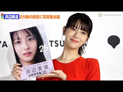 【会見フル】浜辺美波、すっぴんショットに挑戦!25歳の節目に写真集出版  写真集『25』発売記念会見